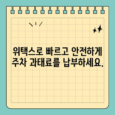 주정차 위반 과태료, 스마트 위택스로 간편하게 납부하세요! | 위택스, 주차 위반, 과태료 납부, 간편 결제