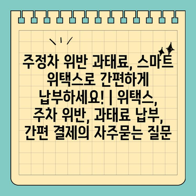 주정차 위반 과태료, 스마트 위택스로 간편하게 납부하세요! | 위택스, 주차 위반, 과태료 납부, 간편 결제