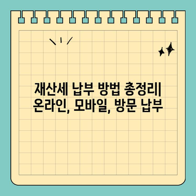 스마트 위택스로 재산세 납부 완벽 가이드 (2023년) | 재산세, 납부 방법, 온라인 납부, 모바일 납부, 세금 납부 팁