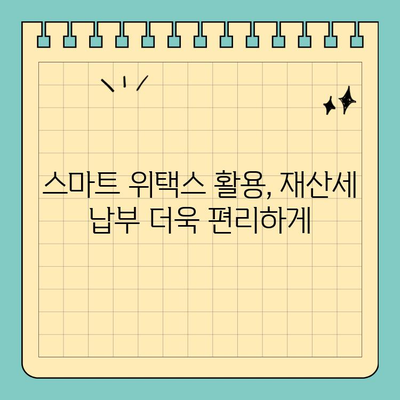 스마트 위택스로 재산세 납부 완벽 가이드 (2023년) | 재산세, 납부 방법, 온라인 납부, 모바일 납부, 세금 납부 팁