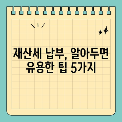 스마트 위택스로 재산세 납부 완벽 가이드 (2023년) | 재산세, 납부 방법, 온라인 납부, 모바일 납부, 세금 납부 팁