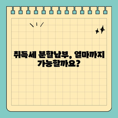 스마트 위택스로 간편하게! 지방세 취득세 분할 납부 방법 | 취득세, 분할납부, 스마트 위택스, 지방세