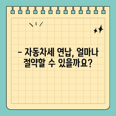 자동차세 연납으로 세금 절약하는 방법 | 자동차세, 절세, 연납, 꿀팁