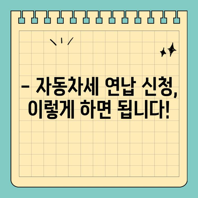 자동차세 연납으로 세금 절약하는 방법 | 자동차세, 절세, 연납, 꿀팁