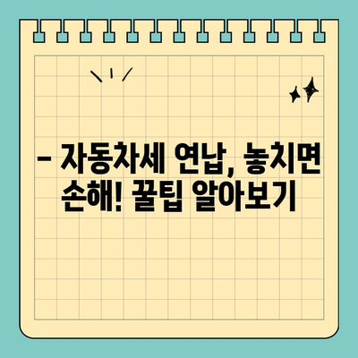 자동차세 연납으로 세금 절약하는 방법 | 자동차세, 절세, 연납, 꿀팁