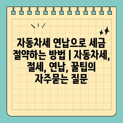 자동차세 연납으로 세금 절약하는 방법 | 자동차세, 절세, 연납, 꿀팁