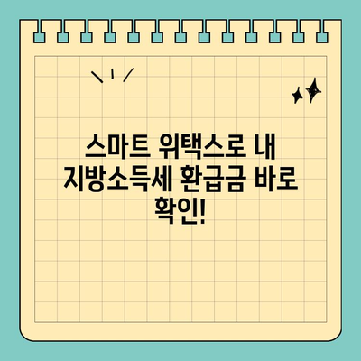 개인 지방소득세 환급, 스마트 위택스로 간편하게 확인하세요! | 환급 조회, 환급일, 지방소득세
