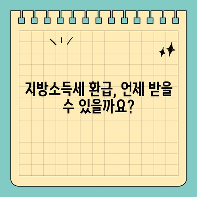 개인 지방소득세 환급, 스마트 위택스로 간편하게 확인하세요! | 환급 조회, 환급일, 지방소득세