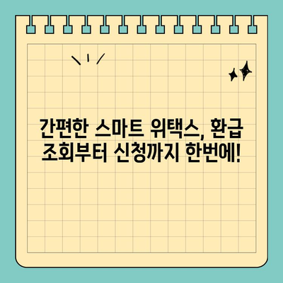 개인 지방소득세 환급, 스마트 위택스로 간편하게 확인하세요! | 환급 조회, 환급일, 지방소득세