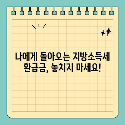 개인 지방소득세 환급, 스마트 위택스로 간편하게 확인하세요! | 환급 조회, 환급일, 지방소득세