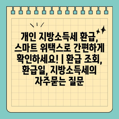 개인 지방소득세 환급, 스마트 위택스로 간편하게 확인하세요! | 환급 조회, 환급일, 지방소득세