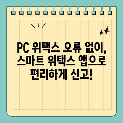 PC 위택스 오류? 스마트 위택스앱으로 지방소득세 신고 완료하기 | 지방소득세, 신고 오류 해결, 스마트 위택스 앱 활용