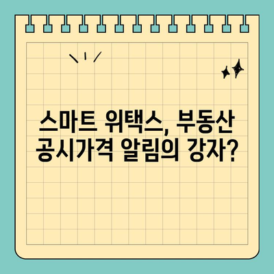 부동산 공시가격 알림, 스마트 위택스 vs. 다른 앱 비교분석 | 부동산, 공시가격, 알림, 앱 추천, 비교