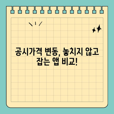 부동산 공시가격 알림, 스마트 위택스 vs. 다른 앱 비교분석 | 부동산, 공시가격, 알림, 앱 추천, 비교