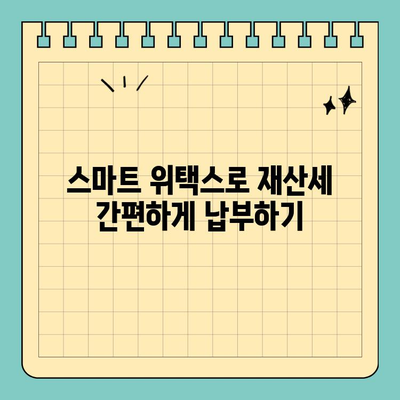2023년 재산세 납부 기간 & 수수료 확인! 스마트 위택스 이용 가이드 | 재산세, 납부, 조회, 스마트 위택스