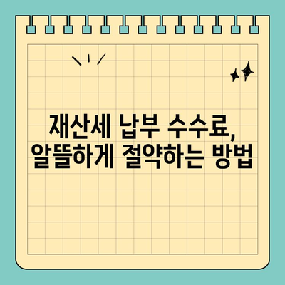 2023년 재산세 납부 기간 & 수수료 확인! 스마트 위택스 이용 가이드 | 재산세, 납부, 조회, 스마트 위택스