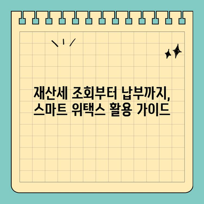 2023년 재산세 납부 기간 & 수수료 확인! 스마트 위택스 이용 가이드 | 재산세, 납부, 조회, 스마트 위택스