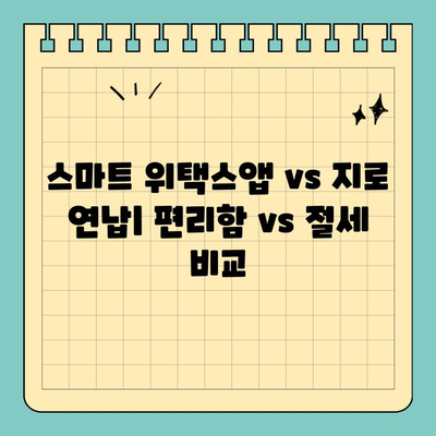 자동차세 연납으로 절세하기| 스마트 위택스앱 vs 지로 연납 비교 가이드 | 자동차세, 세금 절감, 연납, 위택스, 지로