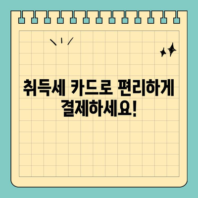 지방세 취득세 카드 분할납부 & 무이자 혜택 안내 | 취득세, 카드 결제, 분할납부, 무이자 혜택