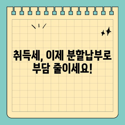 지방세 취득세 카드 분할납부 & 무이자 혜택 안내 | 취득세, 카드 결제, 분할납부, 무이자 혜택