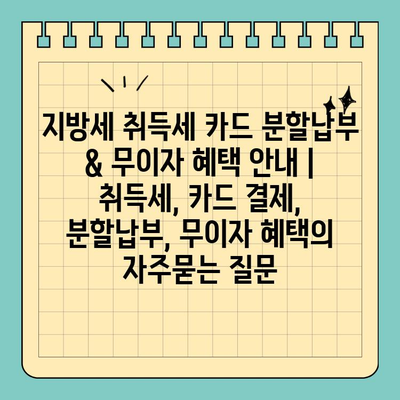 지방세 취득세 카드 분할납부 & 무이자 혜택 안내 | 취득세, 카드 결제, 분할납부, 무이자 혜택