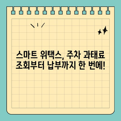 스마트 위택스로 주차 과태료 조회 & 납부 완벽 가이드 | 주차 위반, 과태료 조회, 간편 납부, 스마트 위택스