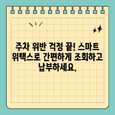 스마트 위택스로 주차 과태료 조회 & 납부 완벽 가이드 | 주차 위반, 과태료 조회, 간편 납부, 스마트 위택스