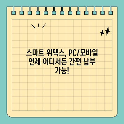 스마트 위택스로 주차 과태료 조회 & 납부 완벽 가이드 | 주차 위반, 과태료 조회, 간편 납부, 스마트 위택스