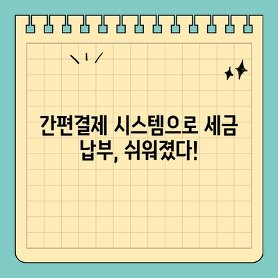 스마트 위택스| 중소기업 세금 납부, 이제는 간편하게! | 세금, 납부, 자동화, 간편결제, 중소기업 지원