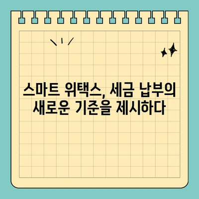 스마트 위택스| 중소기업 세금 납부, 이제는 간편하게! | 세금, 납부, 자동화, 간편결제, 중소기업 지원
