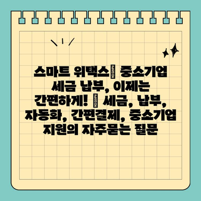 스마트 위택스| 중소기업 세금 납부, 이제는 간편하게! | 세금, 납부, 자동화, 간편결제, 중소기업 지원