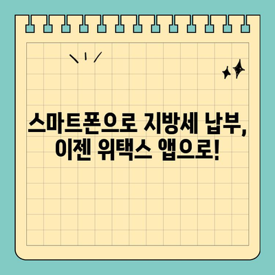 스마트 위택스 앱으로 전국 지방세 간편하게 납부하세요 | 지방세, 납부, 모바일, 앱, 위택스