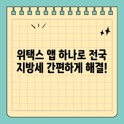 스마트 위택스 앱으로 전국 지방세 간편하게 납부하세요 | 지방세, 납부, 모바일, 앱, 위택스