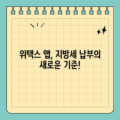 스마트 위택스 앱으로 전국 지방세 간편하게 납부하세요 | 지방세, 납부, 모바일, 앱, 위택스