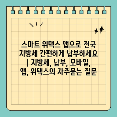 스마트 위택스 앱으로 전국 지방세 간편하게 납부하세요 | 지방세, 납부, 모바일, 앱, 위택스