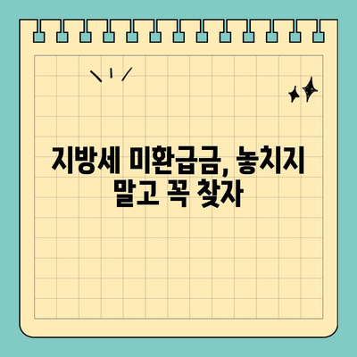 위택스로 내 돈 찾자! 지방세 미환급금 찾는 꿀팁 3가지 | 위택스, 지방세 환급, 미환급금, 쉬운 방법