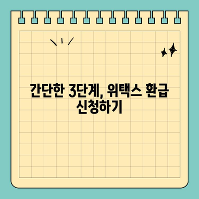 위택스로 내 돈 찾자! 지방세 미환급금 찾는 꿀팁 3가지 | 위택스, 지방세 환급, 미환급금, 쉬운 방법