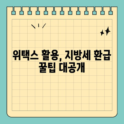 위택스로 내 돈 찾자! 지방세 미환급금 찾는 꿀팁 3가지 | 위택스, 지방세 환급, 미환급금, 쉬운 방법