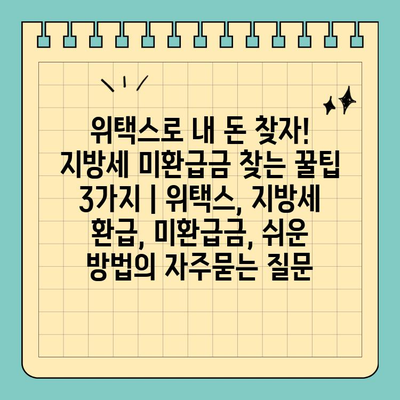위택스로 내 돈 찾자! 지방세 미환급금 찾는 꿀팁 3가지 | 위택스, 지방세 환급, 미환급금, 쉬운 방법
