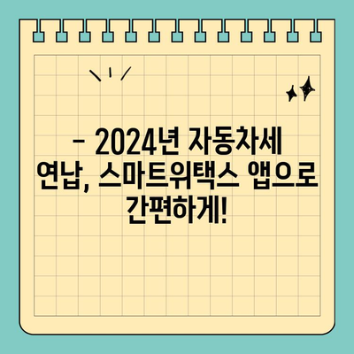 2024년 자동차세 연납, 스마트위택스 앱으로 간편하게 신청하세요! | 자동차세 연납 신청, 스마트위택스, 모바일 앱, 세금 납부