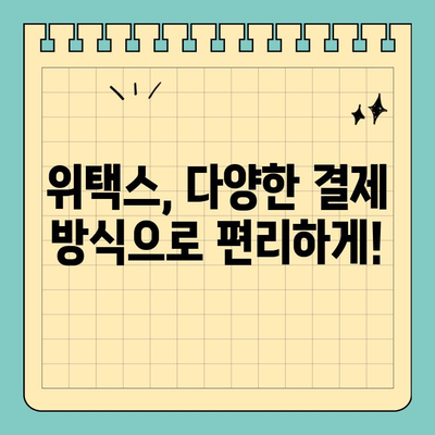 스마트 위택스로 주차 위반 과태료 간편하게 해결하세요! | 주차 과태료, 위택스, 간편 결제, 납부 방법