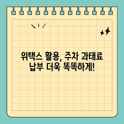 스마트 위택스로 주차 위반 과태료 간편하게 해결하세요! | 주차 과태료, 위택스, 간편 결제, 납부 방법