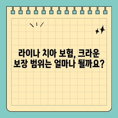 라이나 치아 보험 크라운 가입 전 꼭 확인해야 할 5가지 | 크라운 보험, 치아 보장, 보험료, 혜택, 가입 조건