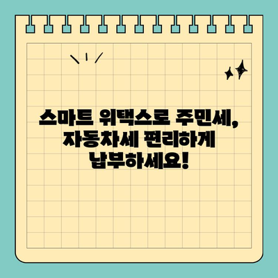 스마트 위택스에서 주민세, 자동차세 간편하게 납부하세요! |  온라인 납부, 모바일 납부, 세금 납부 가이드