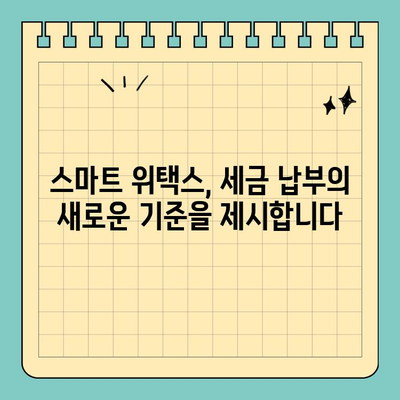 스마트 위택스에서 주민세, 자동차세 간편하게 납부하세요! |  온라인 납부, 모바일 납부, 세금 납부 가이드
