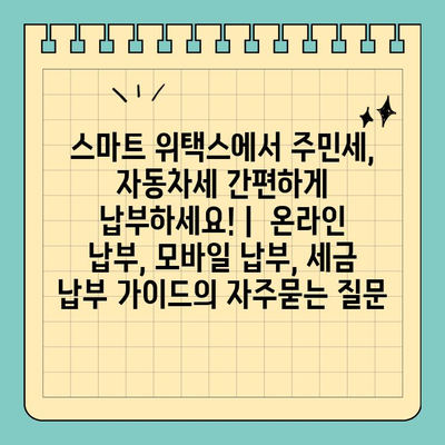 스마트 위택스에서 주민세, 자동차세 간편하게 납부하세요! |  온라인 납부, 모바일 납부, 세금 납부 가이드