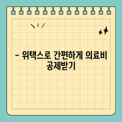 의료비 공제, 스마트 위택스로 간편하게! | 연말정산, 의료비 세액공제, 위택스 팁