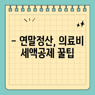 의료비 공제, 스마트 위택스로 간편하게! | 연말정산, 의료비 세액공제, 위택스 팁