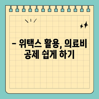 의료비 공제, 스마트 위택스로 간편하게! | 연말정산, 의료비 세액공제, 위택스 팁