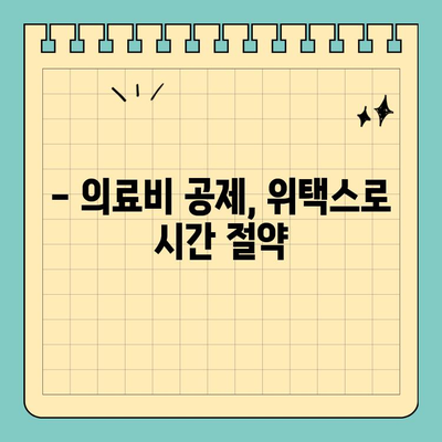 의료비 공제, 스마트 위택스로 간편하게! | 연말정산, 의료비 세액공제, 위택스 팁